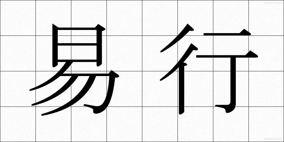 易行 (えきぎょう)