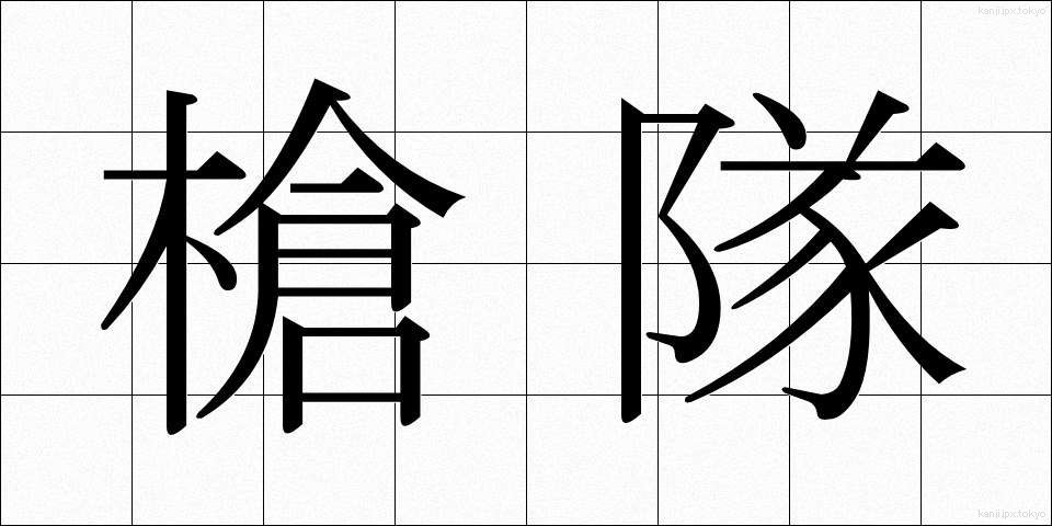 槍隊 (やりたい)