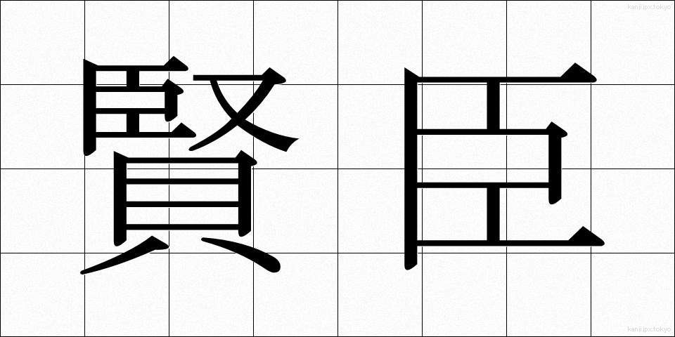 賢臣 (けんしん)
