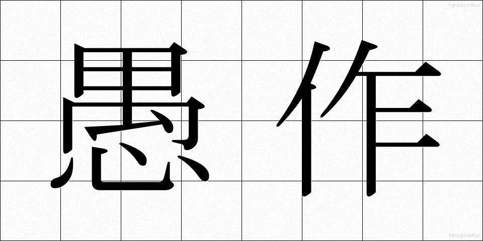 愚作 (ぐさく)