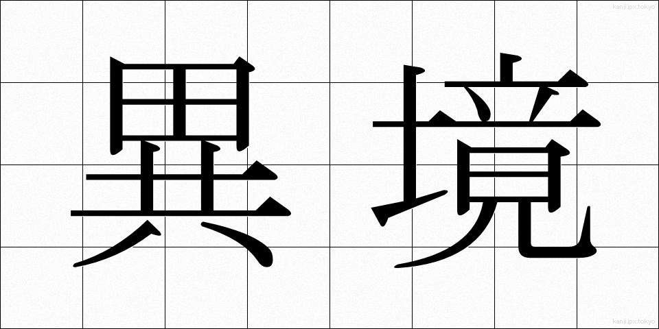 異境 (いきょう)