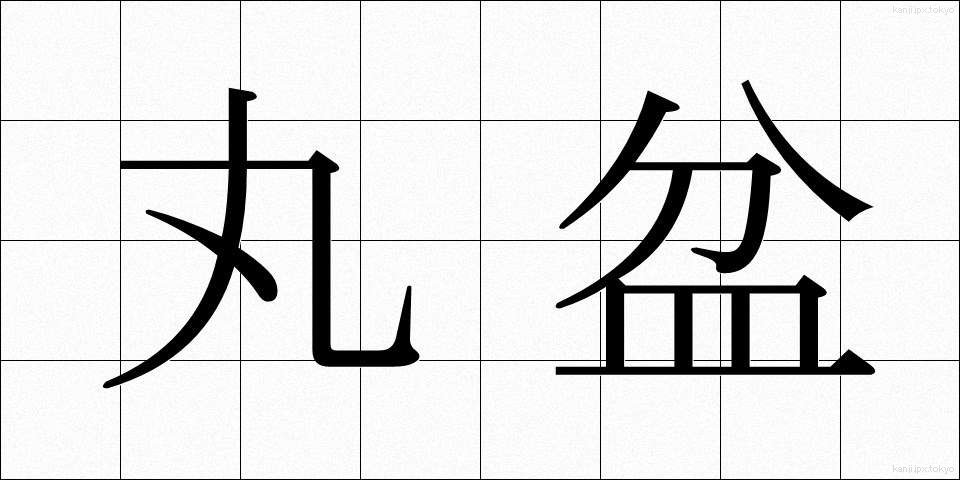 丸盆 (まるぼん)
