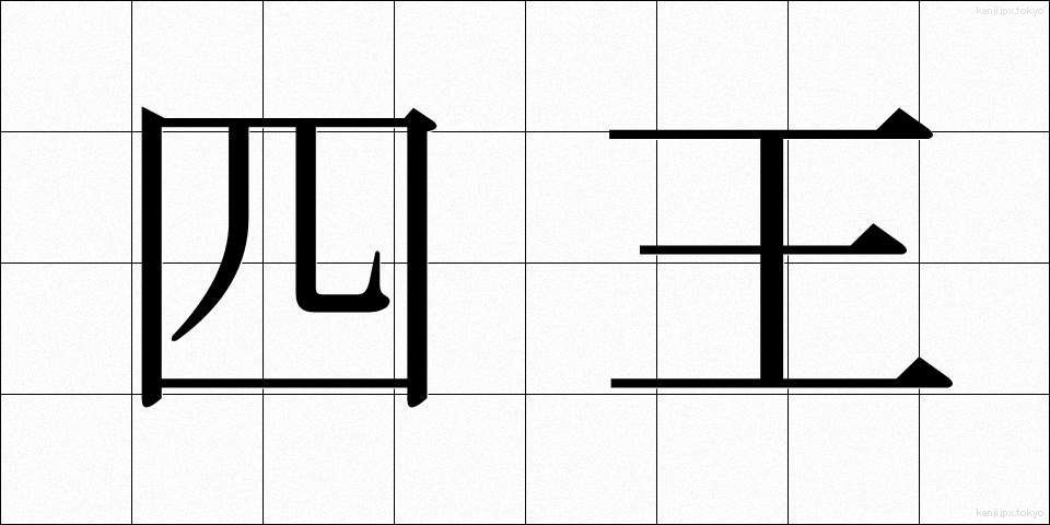四王 (しおう)
