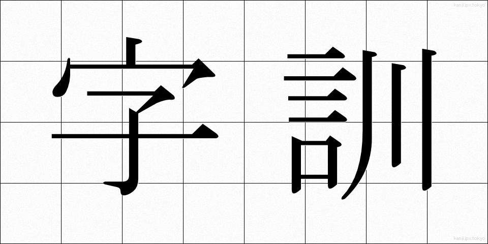字訓 (じくん)
