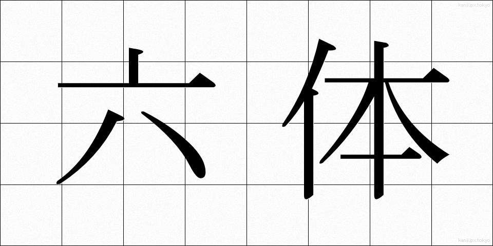 六体 (ろくたい)
