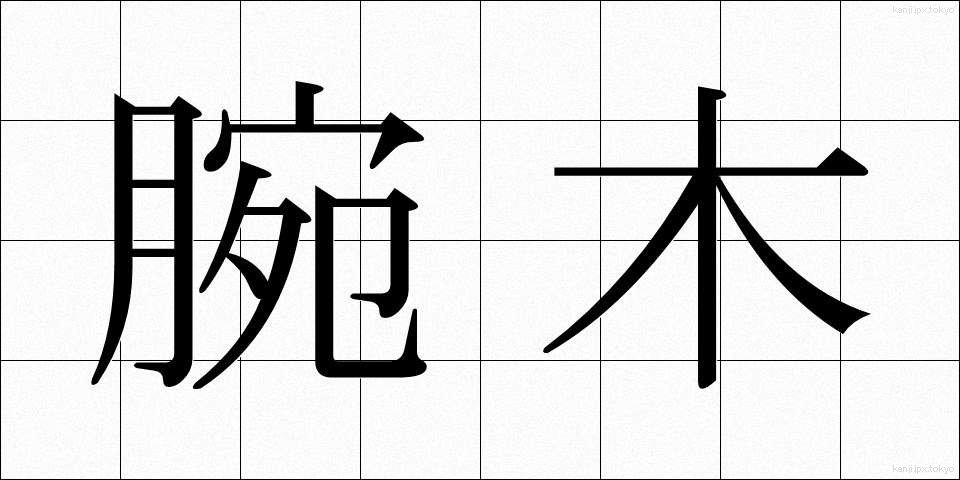 腕木 (うでぎ)