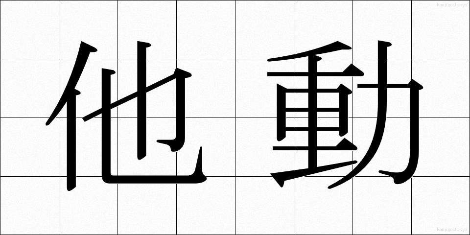 他動 (たどう)
