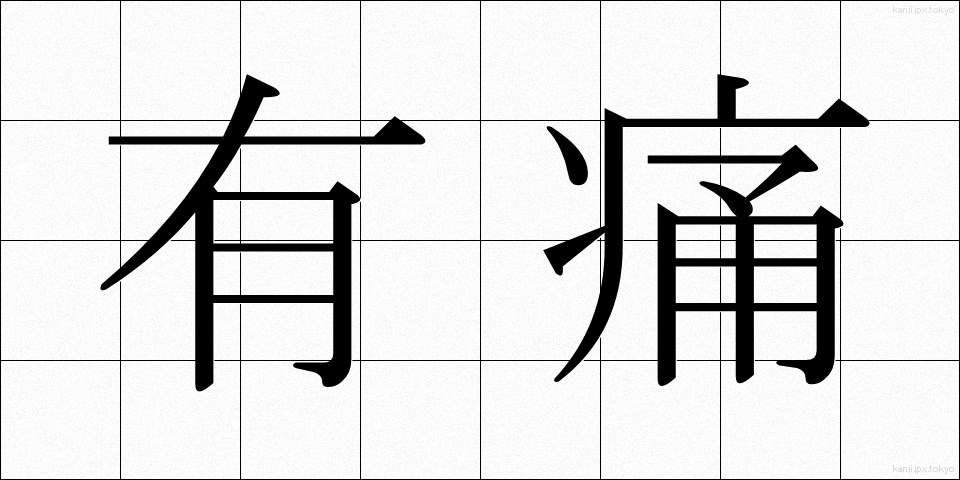 有痛 (ゆうつう)