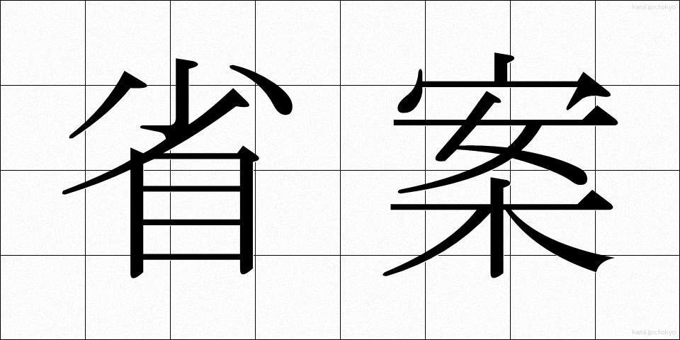 省案 (しょうあん)