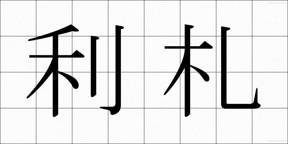 利札 (りさつ)