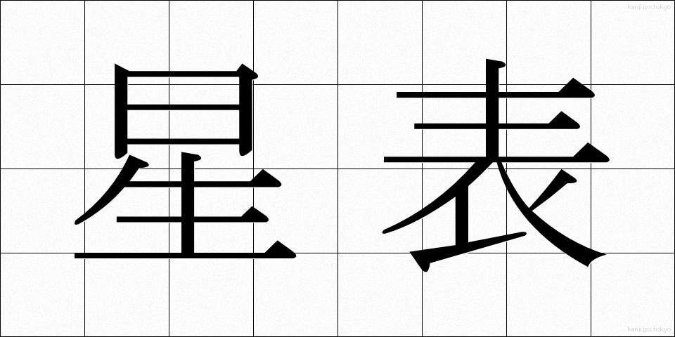 星表 (せいひょう)