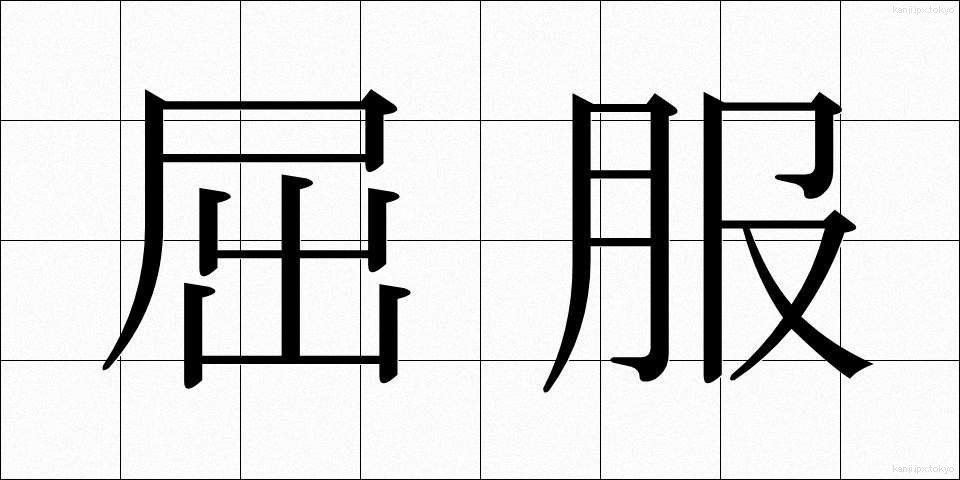 屈服 (くっぷく)