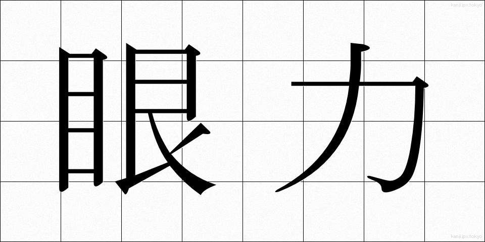 眼力 (がんりき)
