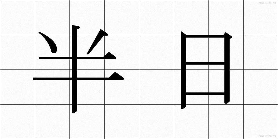 半日 (はんにち)