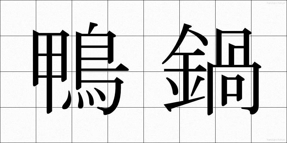 鴨鍋 (かもなべ)