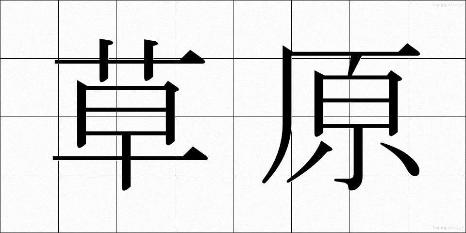 草原 (そうげん)