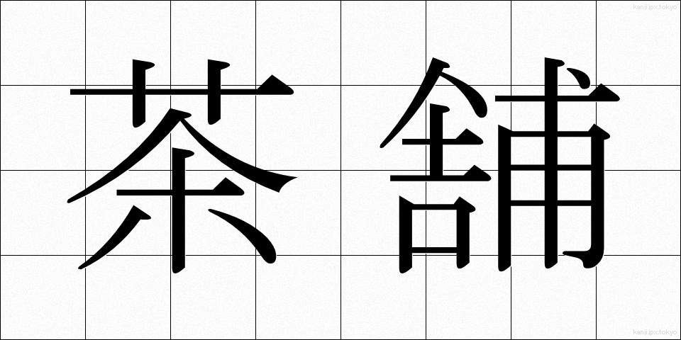 茶舗 (ちゃほ)