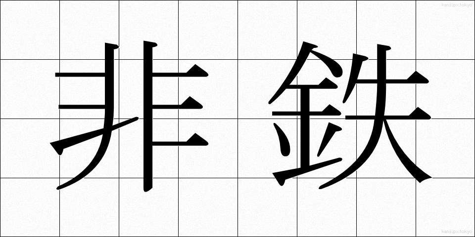 非鉄 (ひてつ)