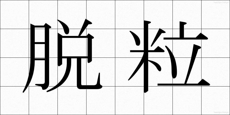 脱粒 (だつりゅう)