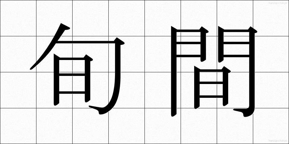 旬間 (じゅんかん)