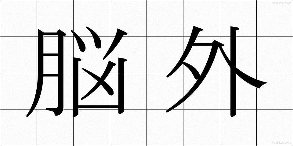 脳外 (のうがい)