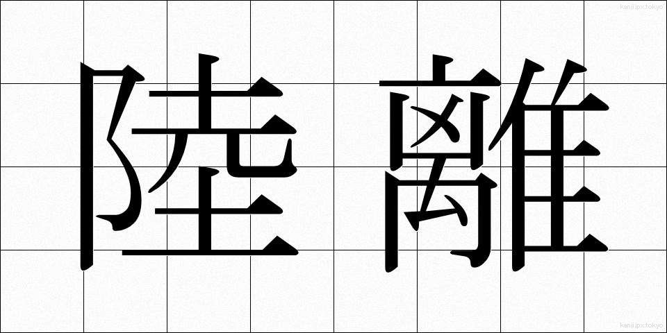 陸離 (りくり)
