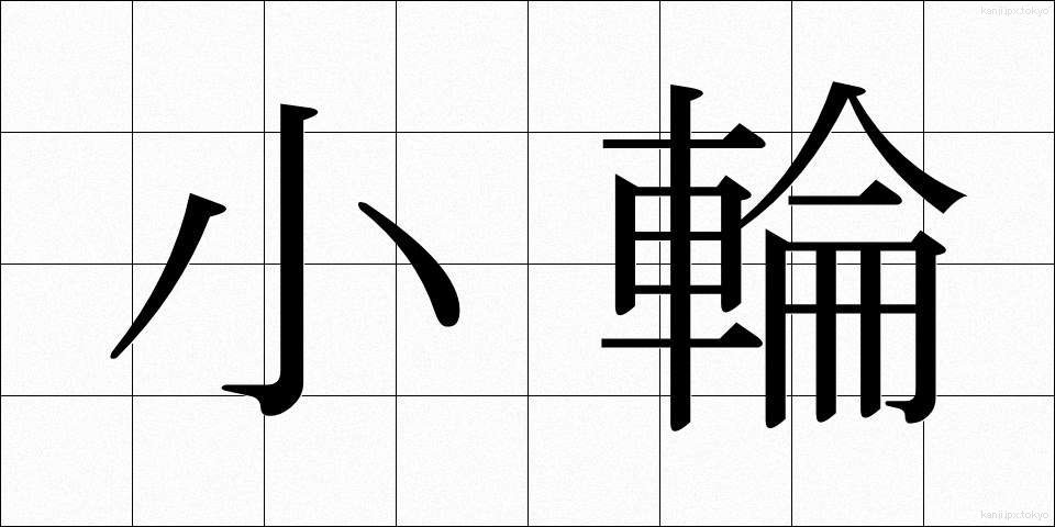 小輪 (しょうりん)