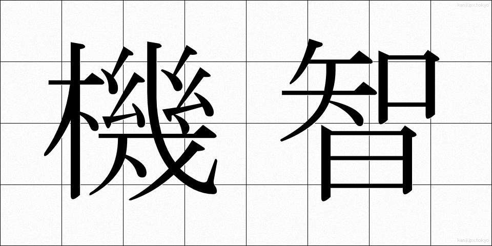 機智 (きち)