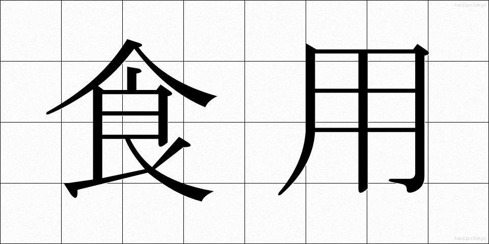 食用 (しょくよう)
