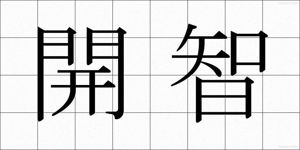 開智 (かいち)