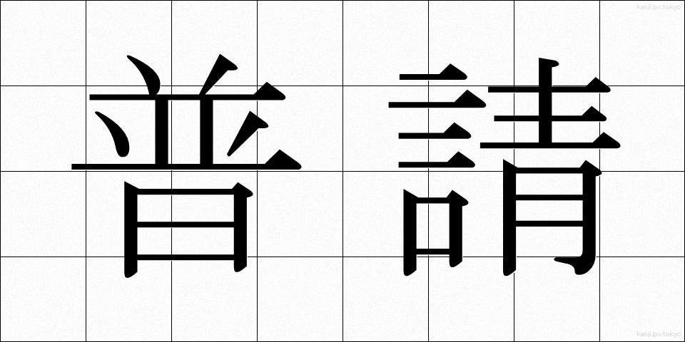 普請 (ふしん)