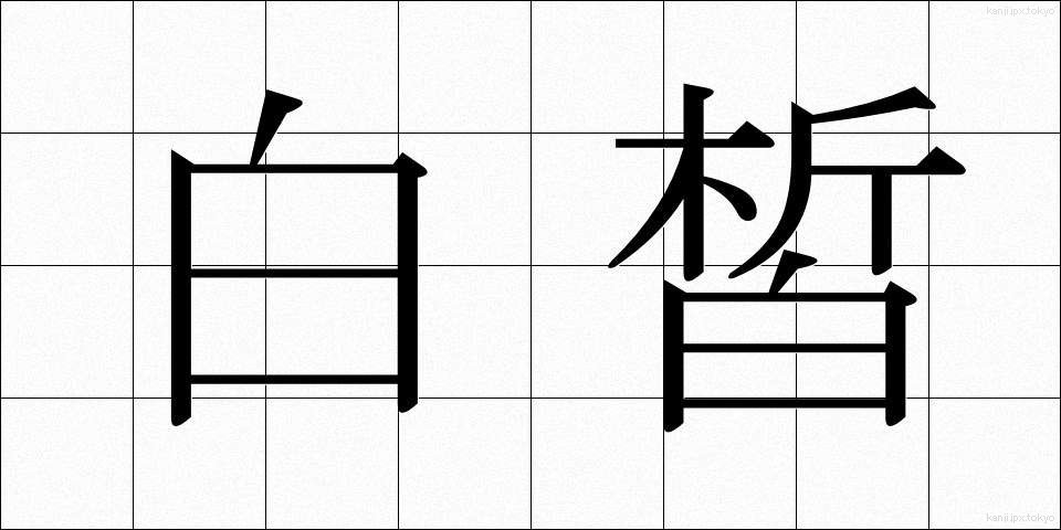 白皙 (はくせき)