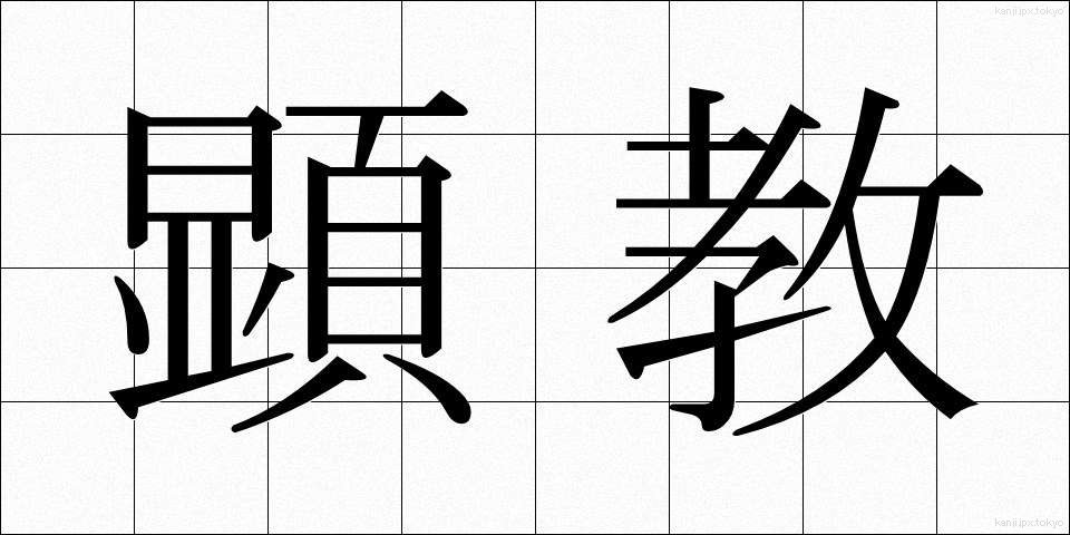 顕教 (けんきょう)