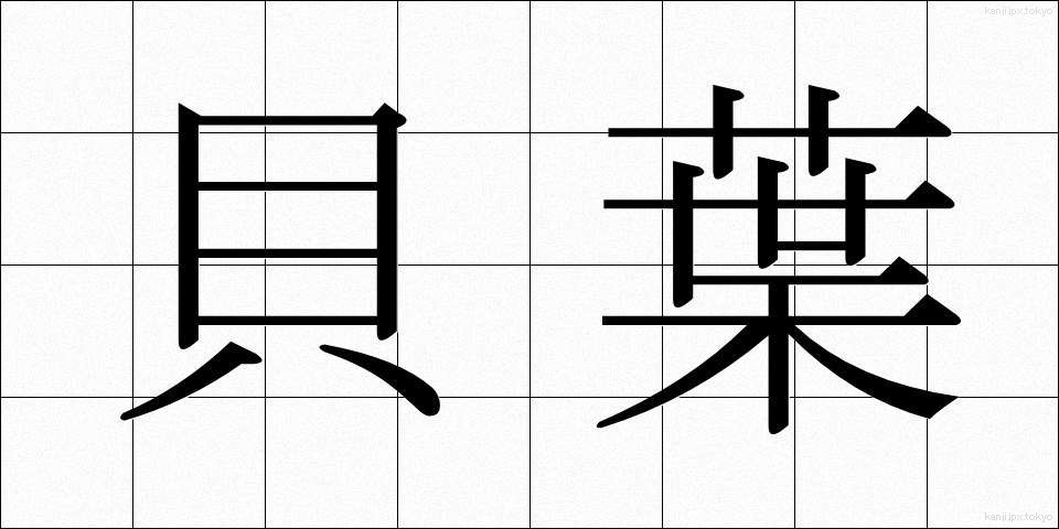 貝葉 (かいよう)