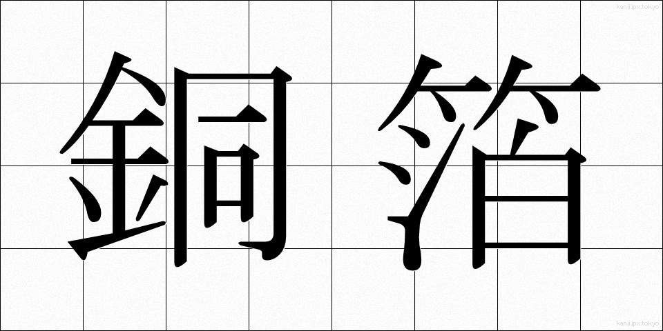 銅箔 (どうはく)