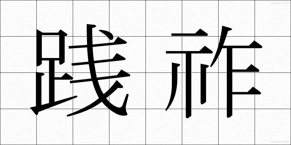 践祚 (せんそ)