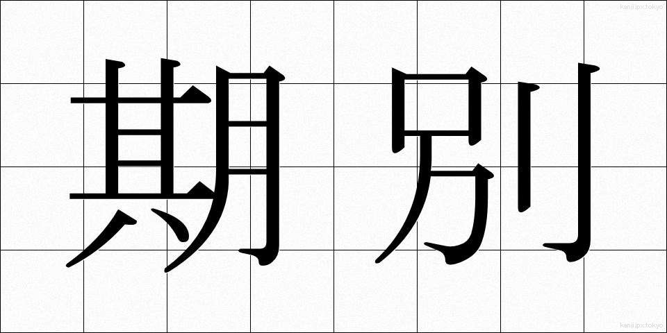 期別 (きべつ)