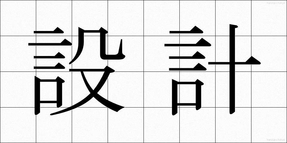 設計 (せっけい)