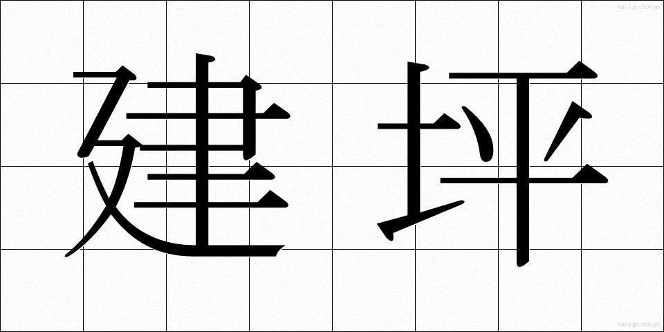 建坪 (たてつぼ)