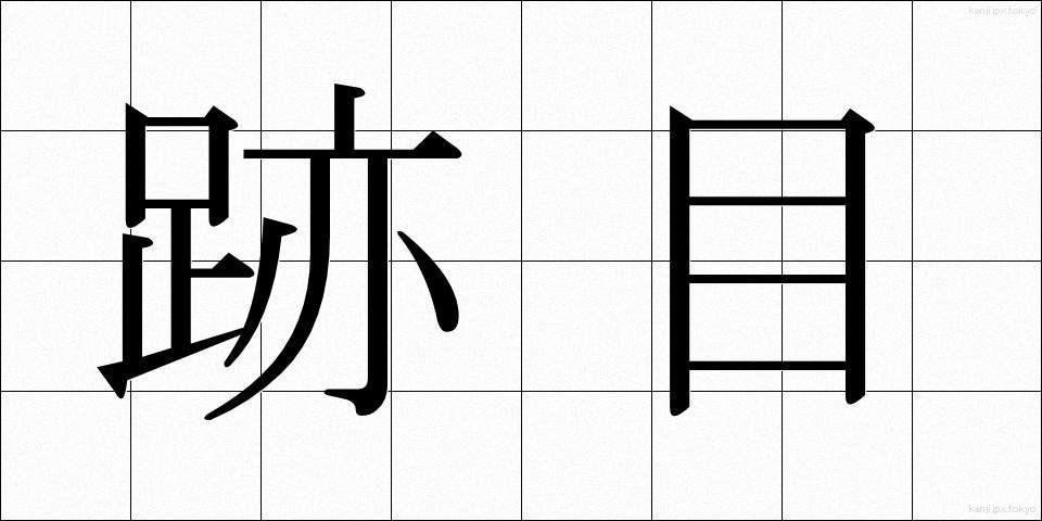 跡目 (あとめ)