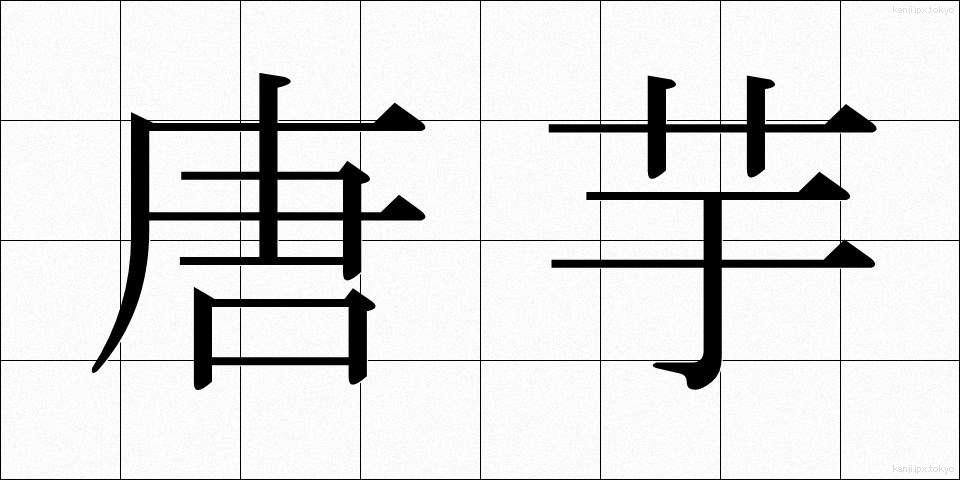 唐芋 (とういも)