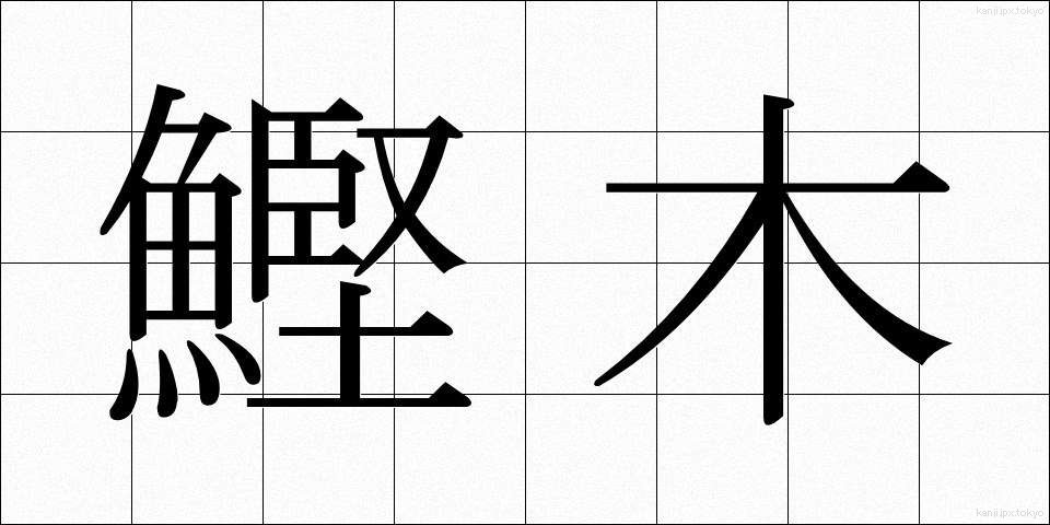 鰹木 (かつおぎ)