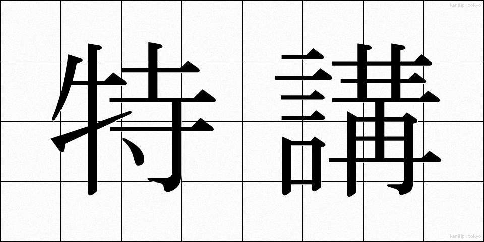 特講 (とくこう)