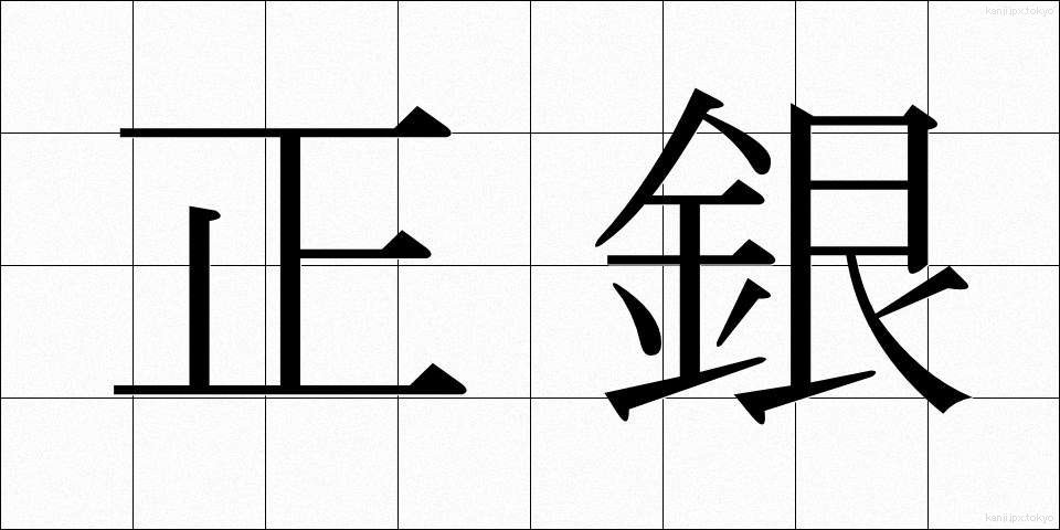 正銀 (せいぎん)
