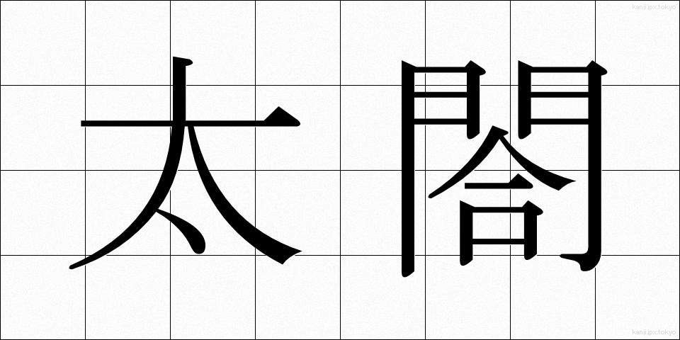 太閤 (たいこう)