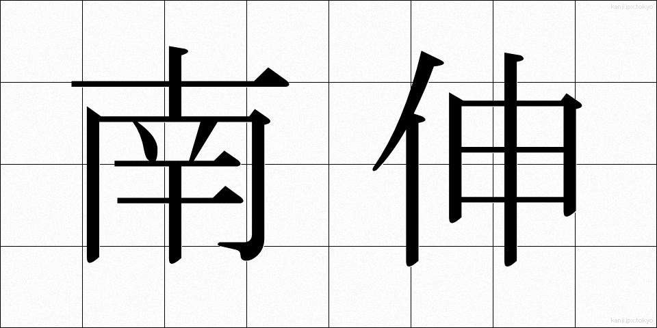 南伸 (なんしん)