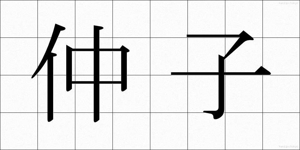 仲子 (なかご)