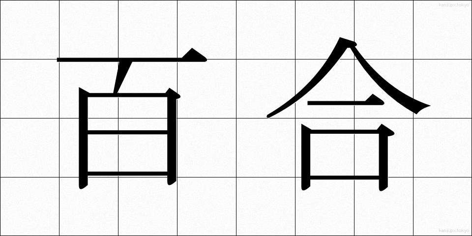 百合 (ゆり)