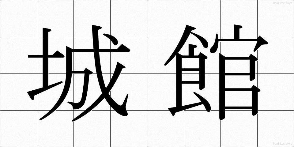 城館 (じょうかん)