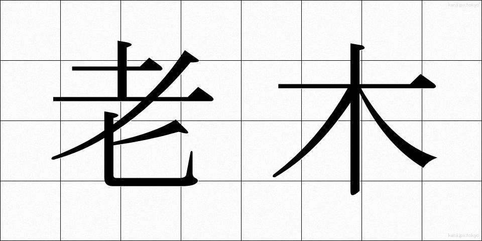 老木 (ろうぼく)